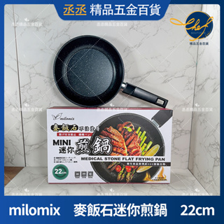 【現貨】milomix 麥飯石迷你煎鍋 22cm 平底鍋 輕量型 不沾鍋SGS檢驗合格milomix 不沾系列