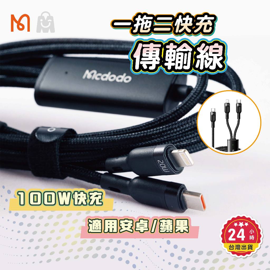 Mcdodo 麥多多 一對二 傳輸線 36w 快充線 Iphone 充電線 type c 傳輸線 蘋果快充線 智能充電