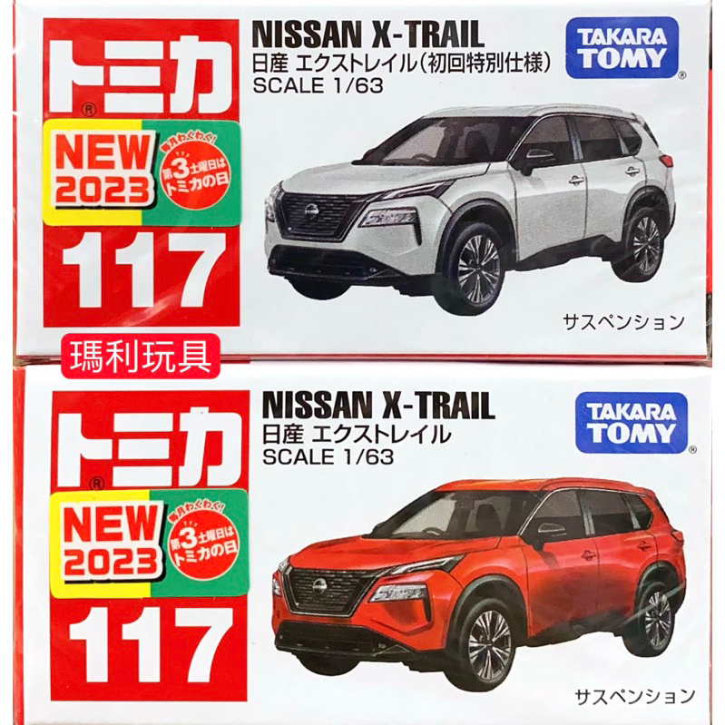 【瑪利玩具】TOMICA 多美小汽車 NO.117 NISSAN X-trail (初回限定版+一般版 )