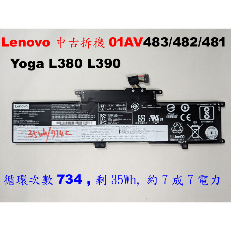 中古拆機二手電池 lenovo yoga L380 L390 01AV481 01AV482 01AV483 聯想