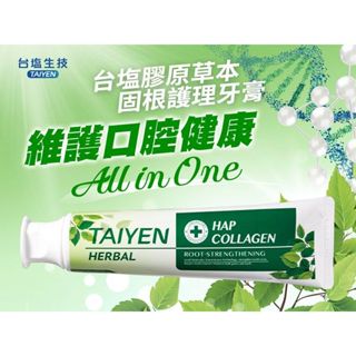 【TAIYEN台塩】膠原草本 固根護理牙膏 (120g/條) 台鹽生技