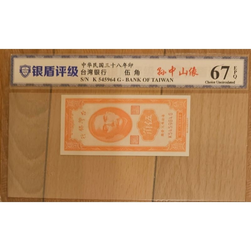 民國38年 台灣銀行5角 銀盾評級 EPQ67第二版（可議價）