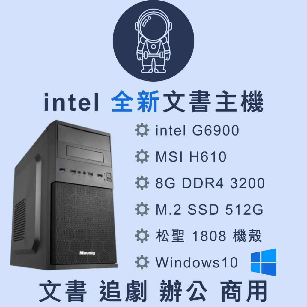 👩‍🚀TR_PC 全新文書機 intel 處理器 DDR4 8G M.2 512G Win10 文書電腦 文書機 商用