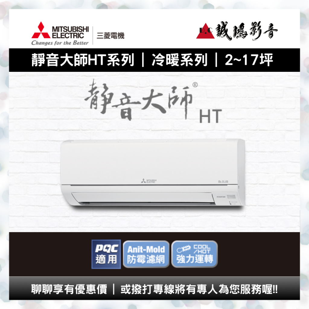 【MITSUBISHI三菱】靜音大師HT系列冷氣目錄 | 冷暖 | 變頻一對一分離式 | 7~17坪~詢價區