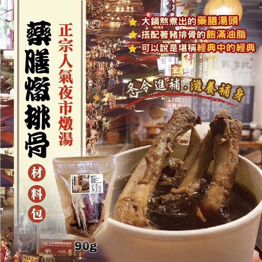 【雙雙的店】現貨㊣宗⛩️夜市人氣燉湯-藥膳燉排骨材料包90克