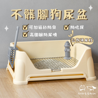不髒腳狗尿盆 【姐姐家寵物SPA】🐶 狗狗尿盆 寵物尿盆 防吃屎 踩屎 防臭 幼犬訓練 中小型犬 狗廁所 尿墊 寵物用品