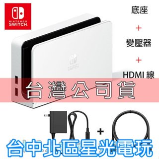 【NS週邊】Switch OLED 白色 原廠主機底座 充電 ＋變壓器＋HDMI 【臺灣公司貨 裸裝新品】臺中星光電玩