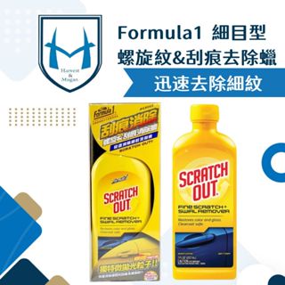 [消除細紋]Formula1 螺旋紋＆刮痕消除臘(細目型)美國原裝進口 研磨蠟 粗蠟 研磨劑