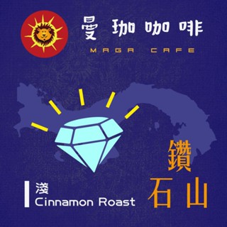 【曼珈咖啡-第四波咖啡】巴拿馬 鑽石山 淺烘焙 新鮮烘焙 咖啡豆 （半磅）
