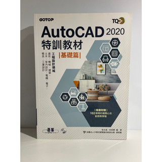 🈶 autocad 2020 特訓教材 基礎篇 工程設計領域 機械 建築 室內設計 電機 電子 工業設計 碁峰gotop