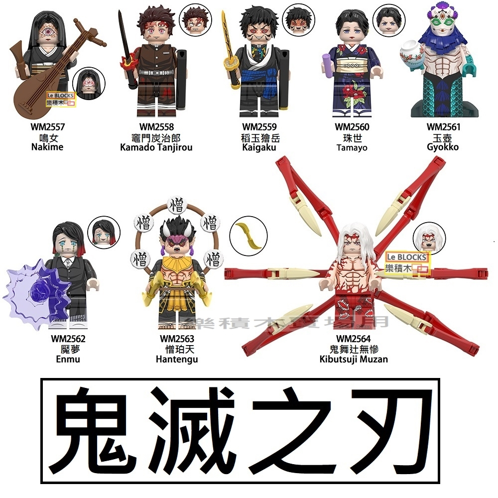 2901樂積木【現貨】第三方 鬼滅之刃 鳴女 竈門炭治郎 稻玉獪岳 珠世 玉壺 魘夢 憎珀天 鬼舞辻無慘 WM616