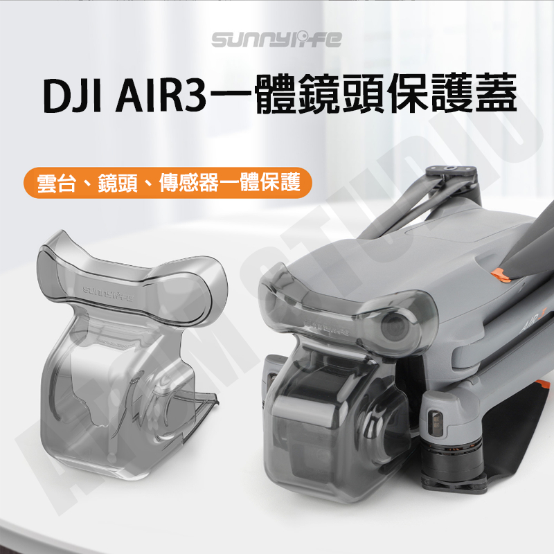 DJI AIR3 鏡頭蓋 雲台 感光元件 一體 保護罩 鏡頭 保護蓋 防撞 防塵 配件