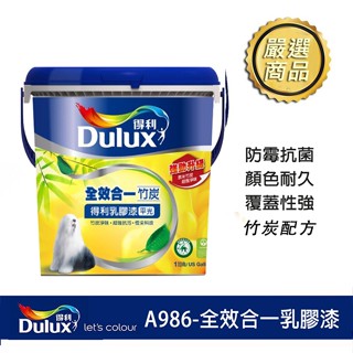 [免運][臺中電腦調色中心] 得利 全效合一竹炭乳膠漆A986 986 電腦調色 中性色 一公升ICI 防黴 抗菌 含稅