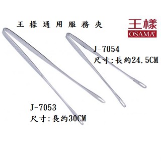 王樣通用服務夾 正304不鏽鋼 烤肉夾 燒肉夾 大J-7053 小J-7054