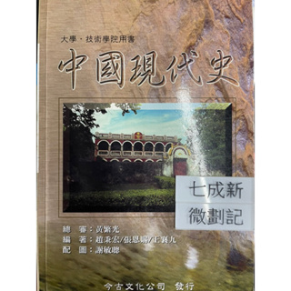 中國現代史(89修訂四版) 黃繁光 今古文化出版