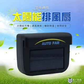 【馬丁】汽車太陽能排風扇 排熱風扇 散熱風扇 車窗排氣扇 汽車風扇 降溫器 排風扇 換氣風扇 車用風扇 散熱 露營 配備