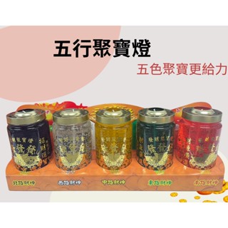 五路財神招財聚寶燈 果凍蠟燭 /招財聚寶燈/五行轉運燈/五行補財燈/招財轉運蠟燭