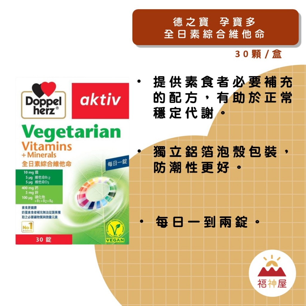 德之寶 全日素綜合維他命 30顆/盒 維生素B1 B2 B16 全素原料 日常補充 素食者 ⛩福神屋⛩