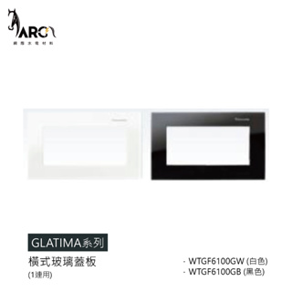 【國際牌Panasonic】 GLATIMA系列 橫式玻璃蓋板 直式玻璃蓋板 WTGF6100GW