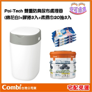 (宅配免運) Combi Poi-Tech雙重防臭尿布處理器 棉花白+膠捲3入+柔濕巾20抽3入 [安可]