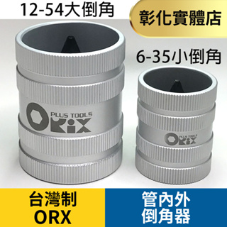 台灣製造 Orix/orx 管倒角器 管內、外倒角器 不銹鋼倒角刀不鏽鋼管/白鐵管/銅、鋁管，毛邊刀、絞刀、修毛邊去毛