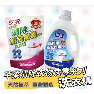 芊柔QR清除衣物新冠病毒洗衣精 2000ml/瓶 1000ml/補充包抗菌洗衣精 三效合一 臺灣製造 芊柔洗衣精