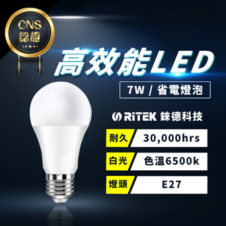 CNS認證【高效能LED燈泡】錸德科技 7W LED 省電燈泡 白光燈泡 E27燈泡 LED燈 燈具