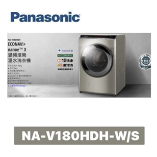 小蘋果~【Panasonic 國際牌】18公斤 變頻洗脫烘滾筒洗衣機 NA-V180HDH-W (冰鑽白)/S(炫亮銀