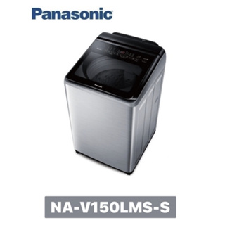 【Panasonic 國際牌】15公斤 雙科技溫水ECO變頻IOT智能直立不銹鋼洗衣機NA-V150LMS-S(不鏽鋼)