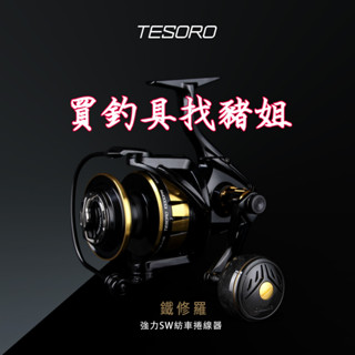 ❗️❗️私訊折價❗️❗️ OKUMA 鐵修羅 TESORO 強力 SW 紡車 捲線器 全機鋁合金 IPX 7防水機體