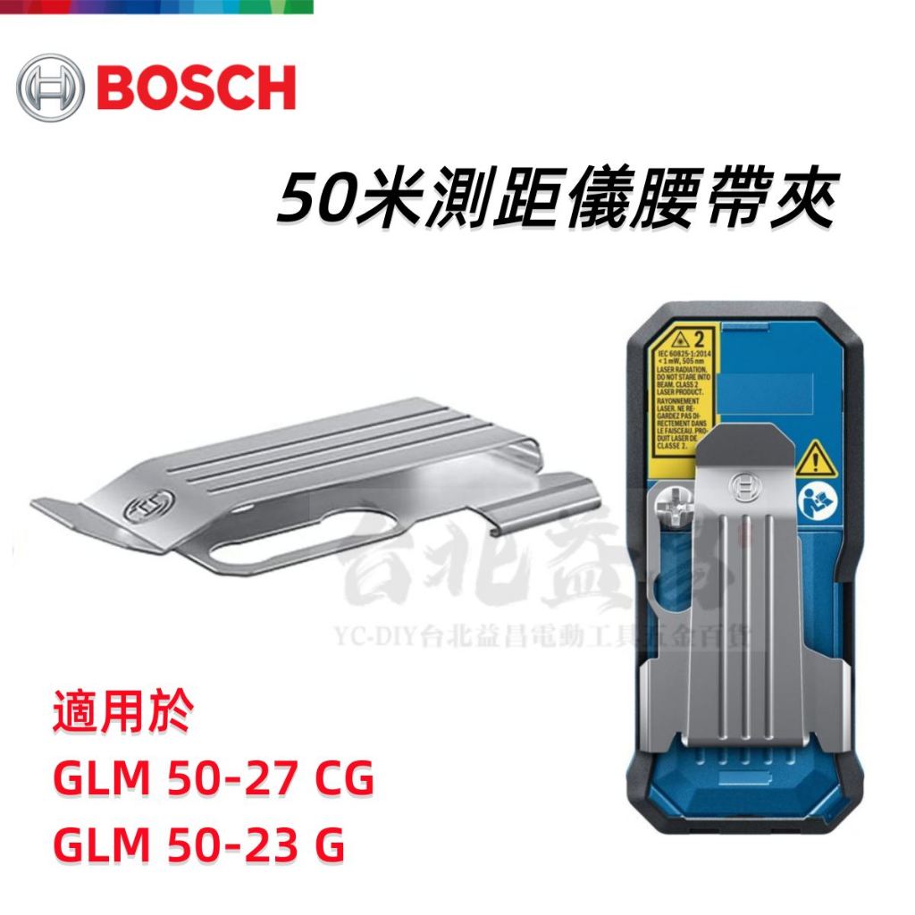 【台北益昌】德國 BOSCH 博世 測距儀 50米系列 皮帶夾 腰帶夾 適用 GLM 50-23 G 50-27 CG