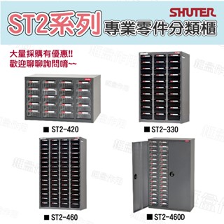 新客現折50【樹德】ST2-330 ST2-460 零件收納 鐵櫃 分類櫃 物料櫃 收納櫃 樹德櫃 五金零件 臺灣製造