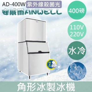 【全新商品】【運費聊聊】ANWELL 安威爾 400磅水冷式角形冰製冰機 AD-400W