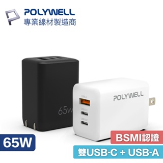 【現貨】POLYWELL 雙USB-C+USB-A充電器 65W三孔PD快充頭 GaN氮化鎵 Type-C 寶利威爾