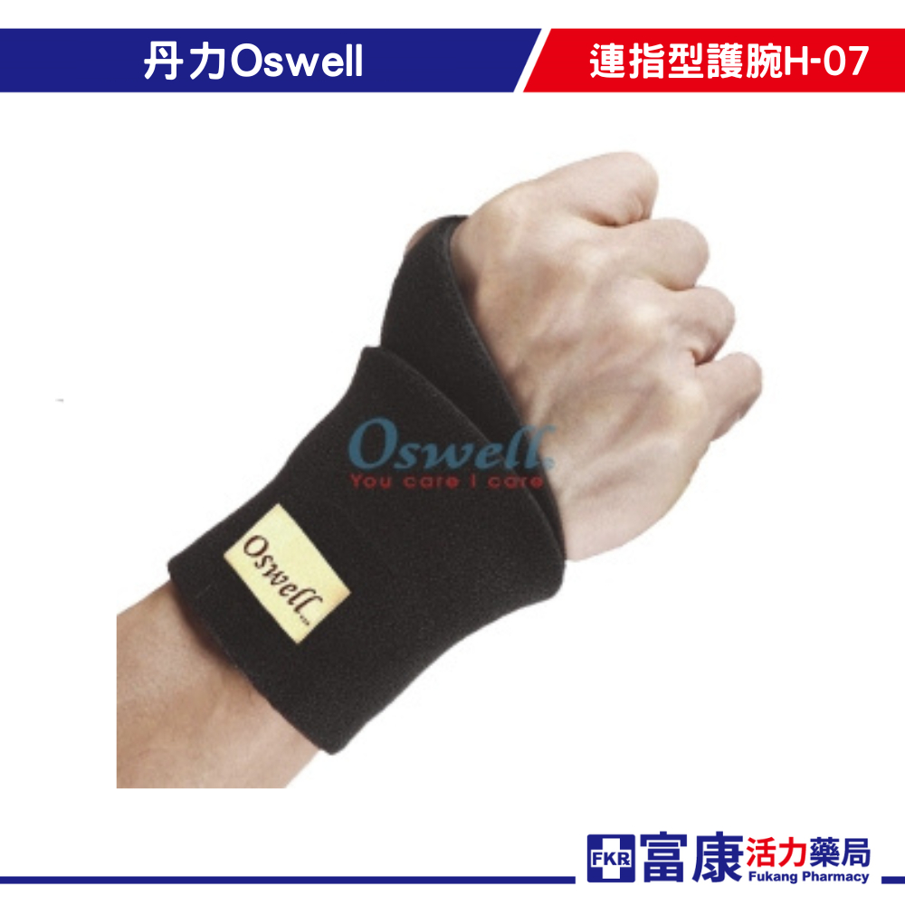 丹力Oswell連指型護腕H-07(F/一只)  護具/保護【富康活力藥局】