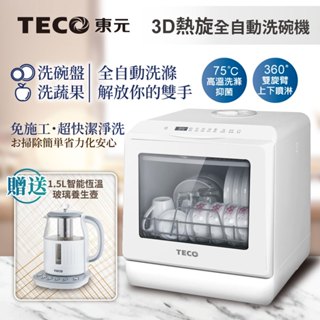 【TECO東元】3D全方位洗烘一體全自動洗碗機(XYFYW-5001CBW加贈1.5L智能恆溫玻璃養生壺)