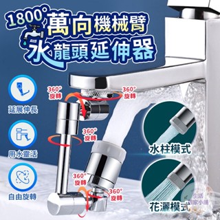 【臺灣現貨】1800°萬向機械臂 水龍頭延伸器 水龍頭 延伸器 不鏽鋼合金 接頭 水管 水龍頭轉接器 萬向旋轉