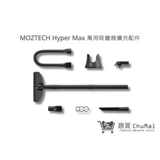 【MOZTECH】Hyper Max 萬用吸塵器 擴充配件組｜趣買購物旅遊生活館