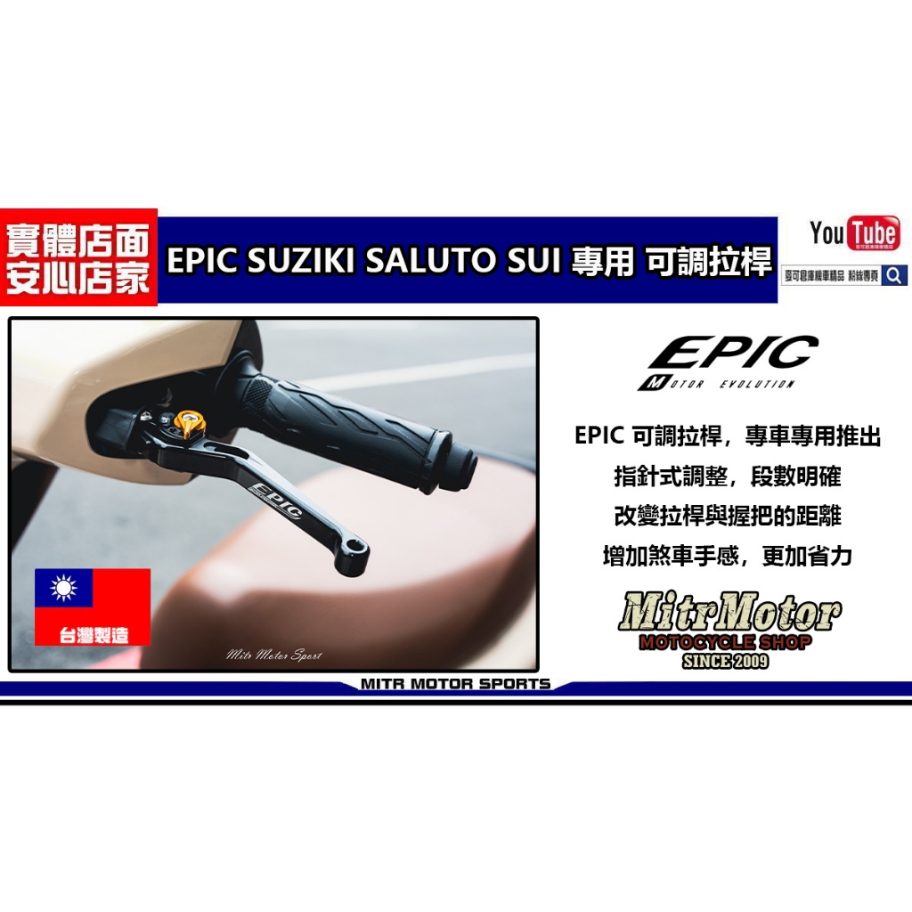 麥可倉庫機車精品【EPIC  SUZUKI SALUTO SUI  六段 可調式 拉桿】SALUTO SUI  最新推出