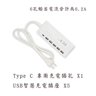 安全達人智慧型6.2A充電器 UB-06 USBx5+Type-Cx1 智能充電 旅行 出國必備