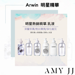 【Arwin雅聞倍優】現貨開發票 黑玫瑰超微導激活水潤精華/超潤水漾白晳精華液.微晶乳/玻尿酸精華液/苦楝控油抗痘乳液