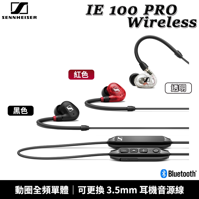 Sennheiser 森海塞爾 IE 100 PRO Wireless 入耳式 藍牙耳機 監聽耳機 套裝組 台灣公司貨