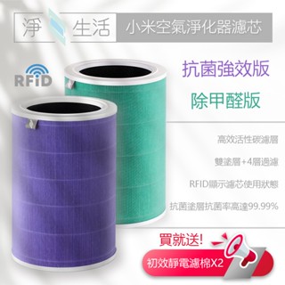 淨生活 小米 米家 空氣淨化器濾芯 適用 小米 1代/2代/3代/2S/Pro 除甲醛 抗菌 HEPA濾芯 含RFID♠