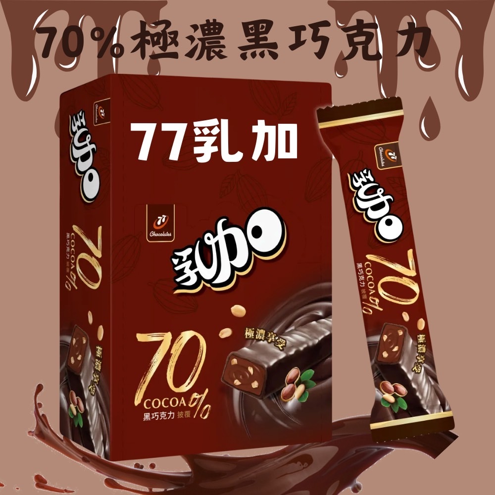 【太后呷】77 乳加巧克力/ 濃乳加 / 70%極濃黑巧克力 /苦甜巧克力/花生巧克力/28g