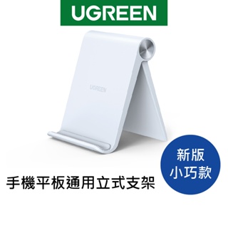 [拆封新品]綠聯 手機 平板 支架 通用立式支架 可折疊 好攜帶 0-100度 可調角度