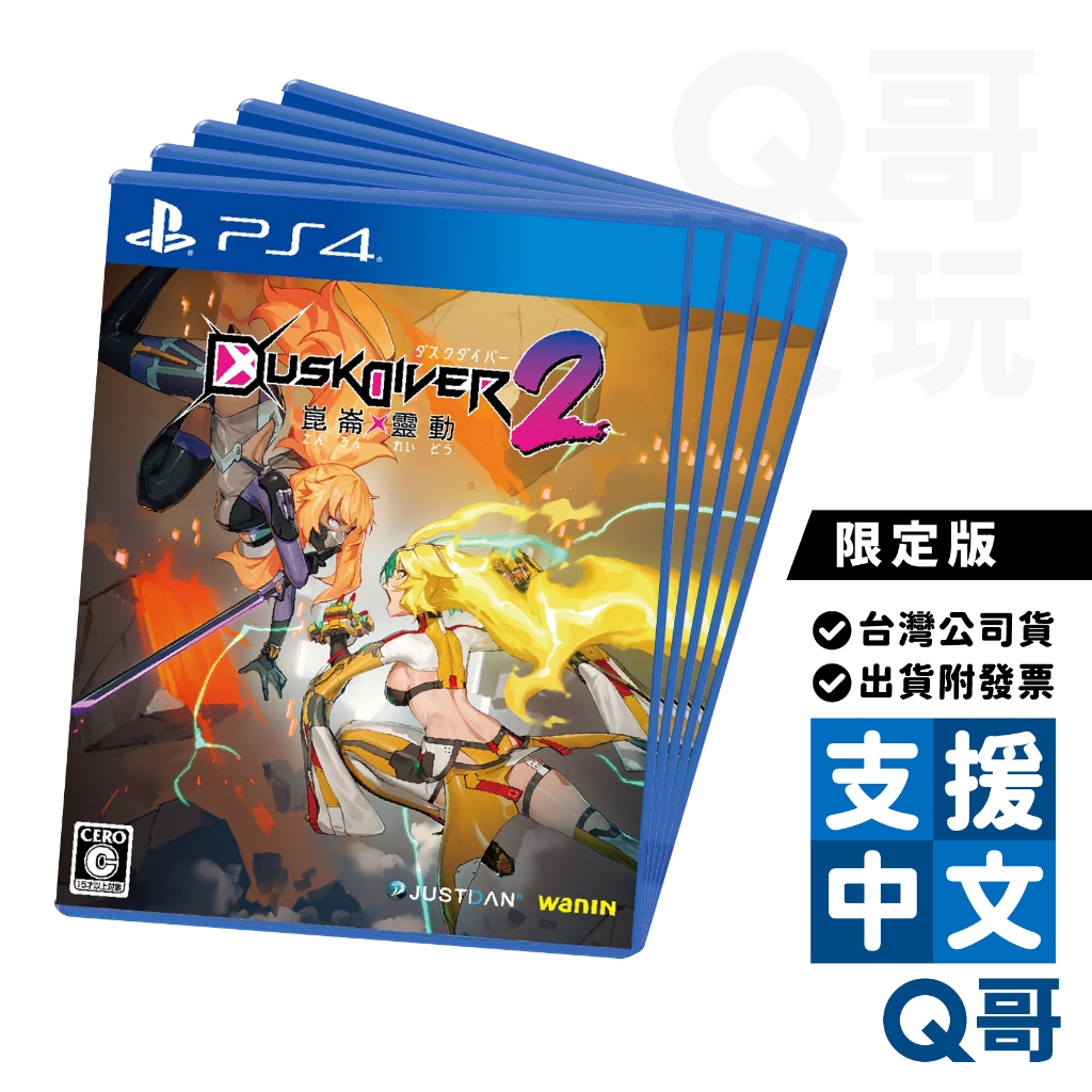PS4 Dusk Diver 2 崑崙靈動 酉閃町2 中文版 一般版 限定版 特典 紙膠帶 PS 遊戲片 SW096