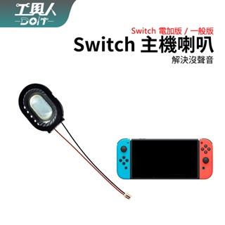 鹿港現貨 NS Switch 主機 通用 Switch Lite 主機 喇叭 揚聲器 主機喇叭 料件 零件 維修 DIY