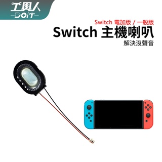 鹿港現貨 NS Switch 主機 Switch Lite 主機 喇叭 揚聲器 主機喇叭 料件 零件 維修 DIY