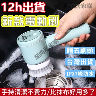 【臺灣12h出貨+保固】電動清潔刷 清潔刷 電動刷 洗碗刷 IPX7防水級 地板刷 多功能電動刷 懶人清潔刷 清潔神器