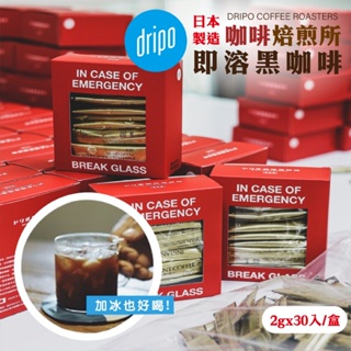 【594愛呷】現貨 Dripo 咖啡 焙煎所 即溶 黑咖啡 (冷凍乾燥工法) 2gx30入